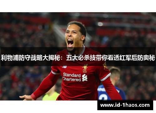 利物浦防守战略大揭秘：五大必杀技带你看透红军后防奥秘