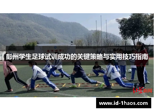 彭州学生足球试训成功的关键策略与实用技巧指南