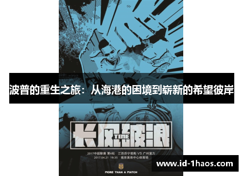 波普的重生之旅：从海港的困境到崭新的希望彼岸