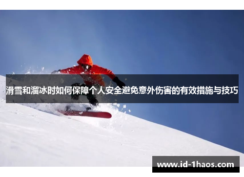 滑雪和溜冰时如何保障个人安全避免意外伤害的有效措施与技巧