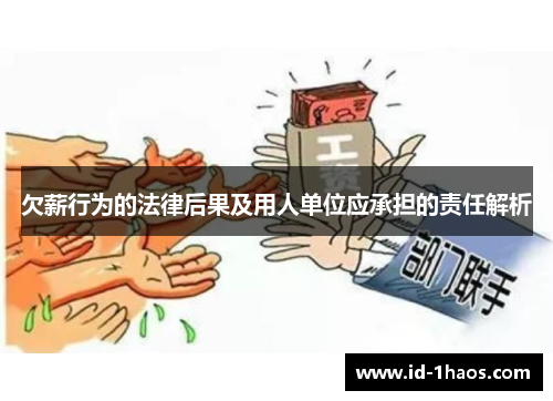 欠薪行为的法律后果及用人单位应承担的责任解析
