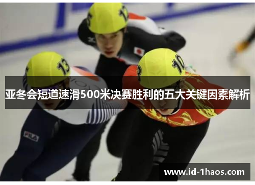 亚冬会短道速滑500米决赛胜利的五大关键因素解析