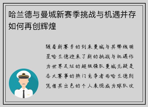 哈兰德与曼城新赛季挑战与机遇并存如何再创辉煌