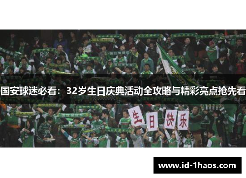 国安球迷必看：32岁生日庆典活动全攻略与精彩亮点抢先看