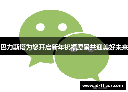 巴力斯塔为您开启新年祝福愿景共迎美好未来