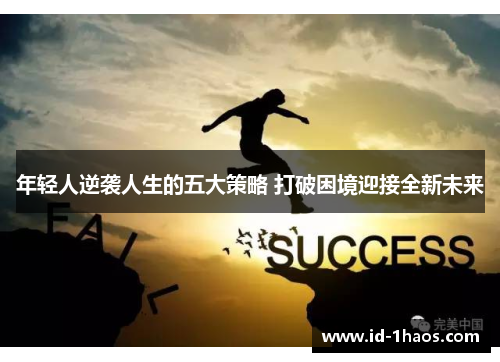 年轻人逆袭人生的五大策略 打破困境迎接全新未来