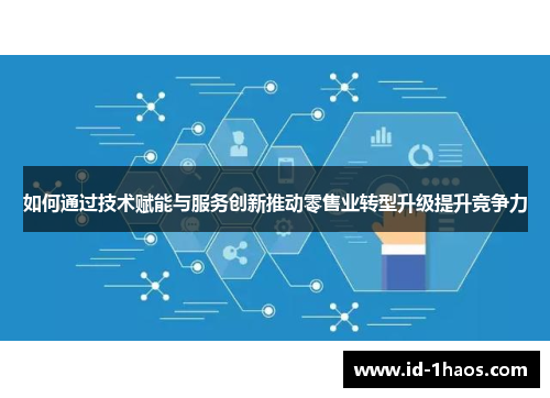 如何通过技术赋能与服务创新推动零售业转型升级提升竞争力