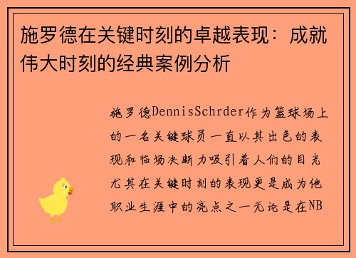 施罗德在关键时刻的卓越表现：成就伟大时刻的经典案例分析