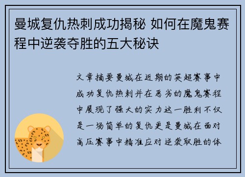 曼城复仇热刺成功揭秘 如何在魔鬼赛程中逆袭夺胜的五大秘诀