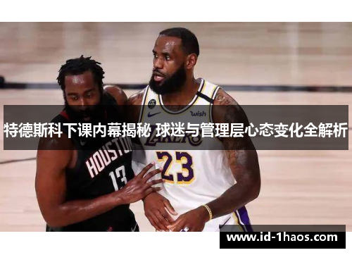特德斯科下课内幕揭秘 球迷与管理层心态变化全解析
