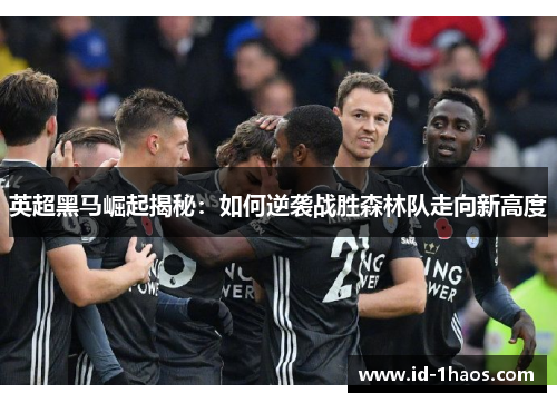 英超黑马崛起揭秘：如何逆袭战胜森林队走向新高度
