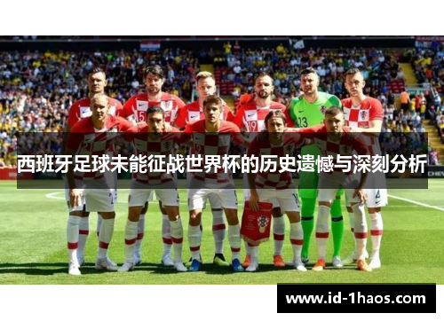 西班牙足球未能征战世界杯的历史遗憾与深刻分析