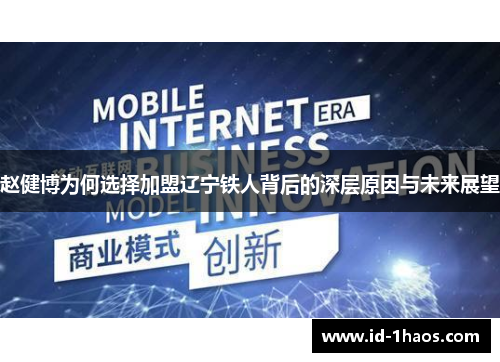 赵健博为何选择加盟辽宁铁人背后的深层原因与未来展望