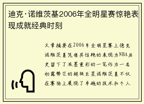 迪克·诺维茨基2006年全明星赛惊艳表现成就经典时刻
