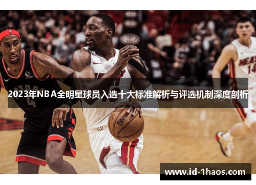 2023年NBA全明星球员入选十大标准解析与评选机制深度剖析