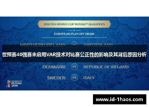 世预赛40强赛未启用VAR技术对比赛公正性的影响及其背后原因分析