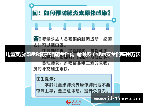 儿童支原体肺炎防护措施全指南 确保孩子健康安全的实用方法