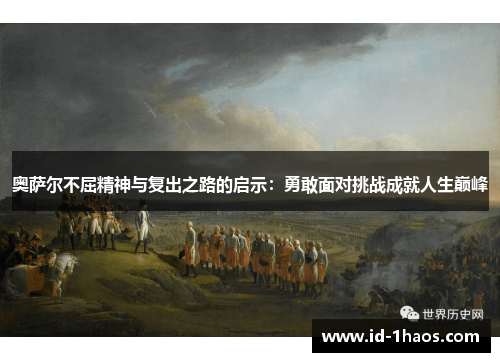 奥萨尔不屈精神与复出之路的启示：勇敢面对挑战成就人生巅峰