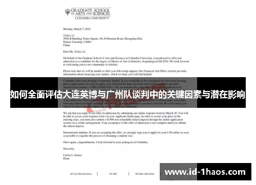 如何全面评估大连英博与广州队谈判中的关键因素与潜在影响