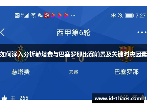 如何深入分析赫塔费与巴塞罗那比赛前景及关键对决因素