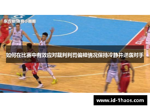 如何在比赛中有效应对裁判判罚偏袒情况保持冷静并逆袭对手