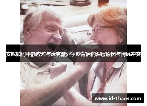 安妮如何平静应对与沃克激烈争吵背后的深层原因与情感冲突