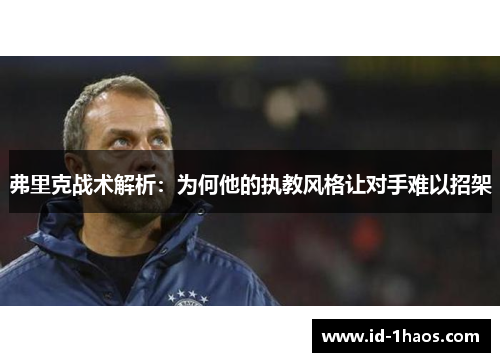 弗里克战术解析：为何他的执教风格让对手难以招架