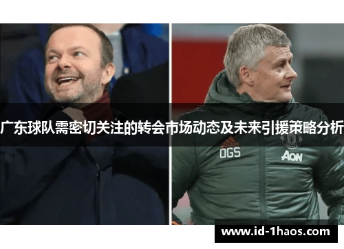 广东球队需密切关注的转会市场动态及未来引援策略分析