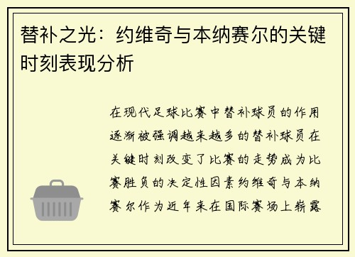 替补之光：约维奇与本纳赛尔的关键时刻表现分析