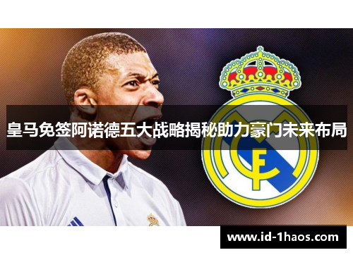 皇马免签阿诺德五大战略揭秘助力豪门未来布局