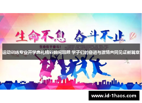 运动训练专业开学典礼精彩瞬间回顾 学子们的奋进与激情共同见证新篇章