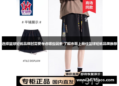 选择篮球短裤品牌时需要考虑哪些因素 了解市面上最佳篮球短裤品牌推荐