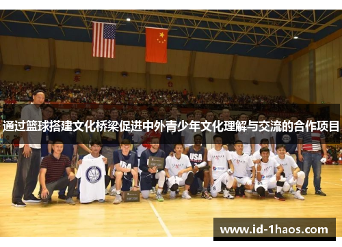 通过篮球搭建文化桥梁促进中外青少年文化理解与交流的合作项目