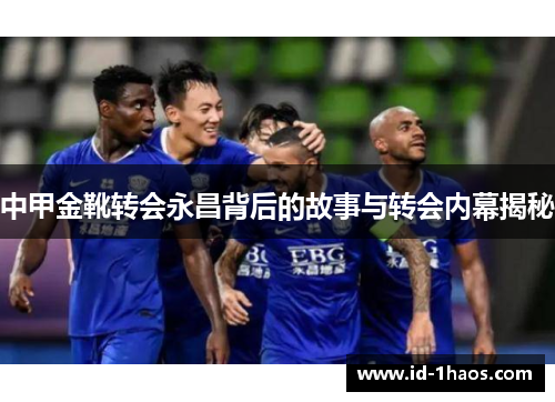 中甲金靴转会永昌背后的故事与转会内幕揭秘