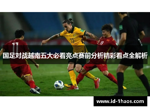 国足对战越南五大必看亮点赛前分析精彩看点全解析