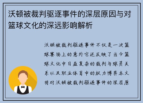 沃顿被裁判驱逐事件的深层原因与对篮球文化的深远影响解析