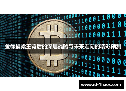 金徐擒梁王背后的深层战略与未来走向的精彩预测
