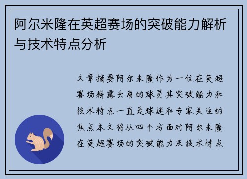 阿尔米隆在英超赛场的突破能力解析与技术特点分析