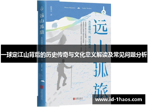 一球定江山背后的历史传奇与文化意义解读及常见问题分析