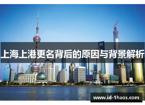 上海上港更名背后的原因与背景解析