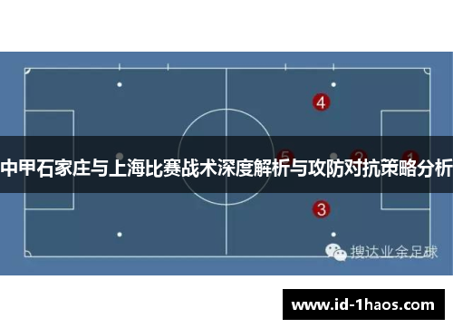 中甲石家庄与上海比赛战术深度解析与攻防对抗策略分析