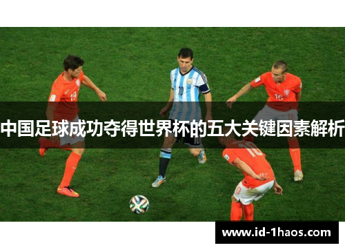 中国足球成功夺得世界杯的五大关键因素解析