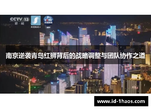 南京逆袭青岛红狮背后的战略调整与团队协作之道