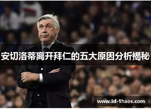 安切洛蒂离开拜仁的五大原因分析揭秘