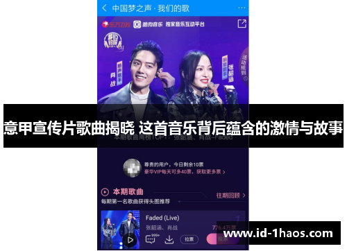 意甲宣传片歌曲揭晓 这首音乐背后蕴含的激情与故事