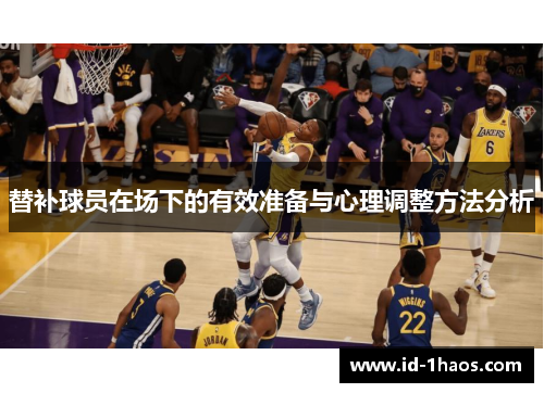 替补球员在场下的有效准备与心理调整方法分析