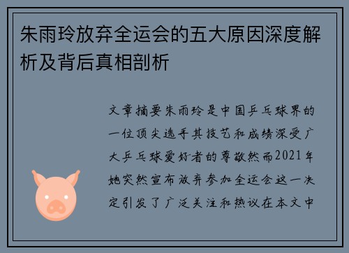 朱雨玲放弃全运会的五大原因深度解析及背后真相剖析