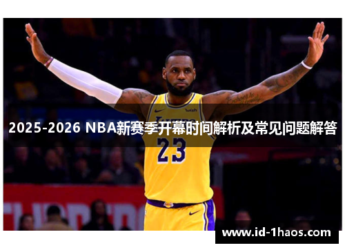2025-2026 NBA新赛季开幕时间解析及常见问题解答