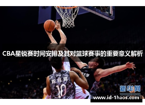 CBA星锐赛时间安排及其对篮球赛事的重要意义解析