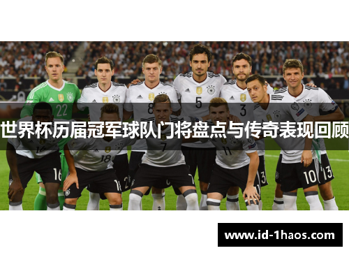 世界杯历届冠军球队门将盘点与传奇表现回顾